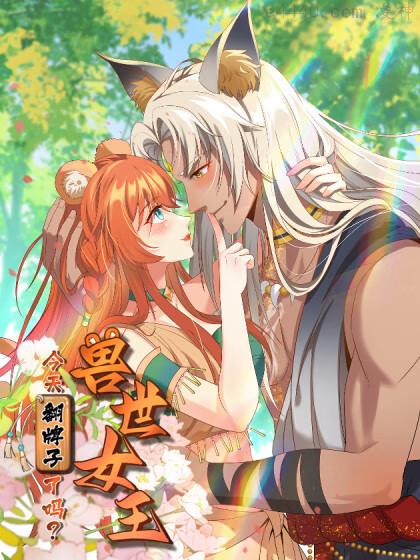 兽世女王今天翻牌子了吗,兽世女王今天翻牌子了吗漫画