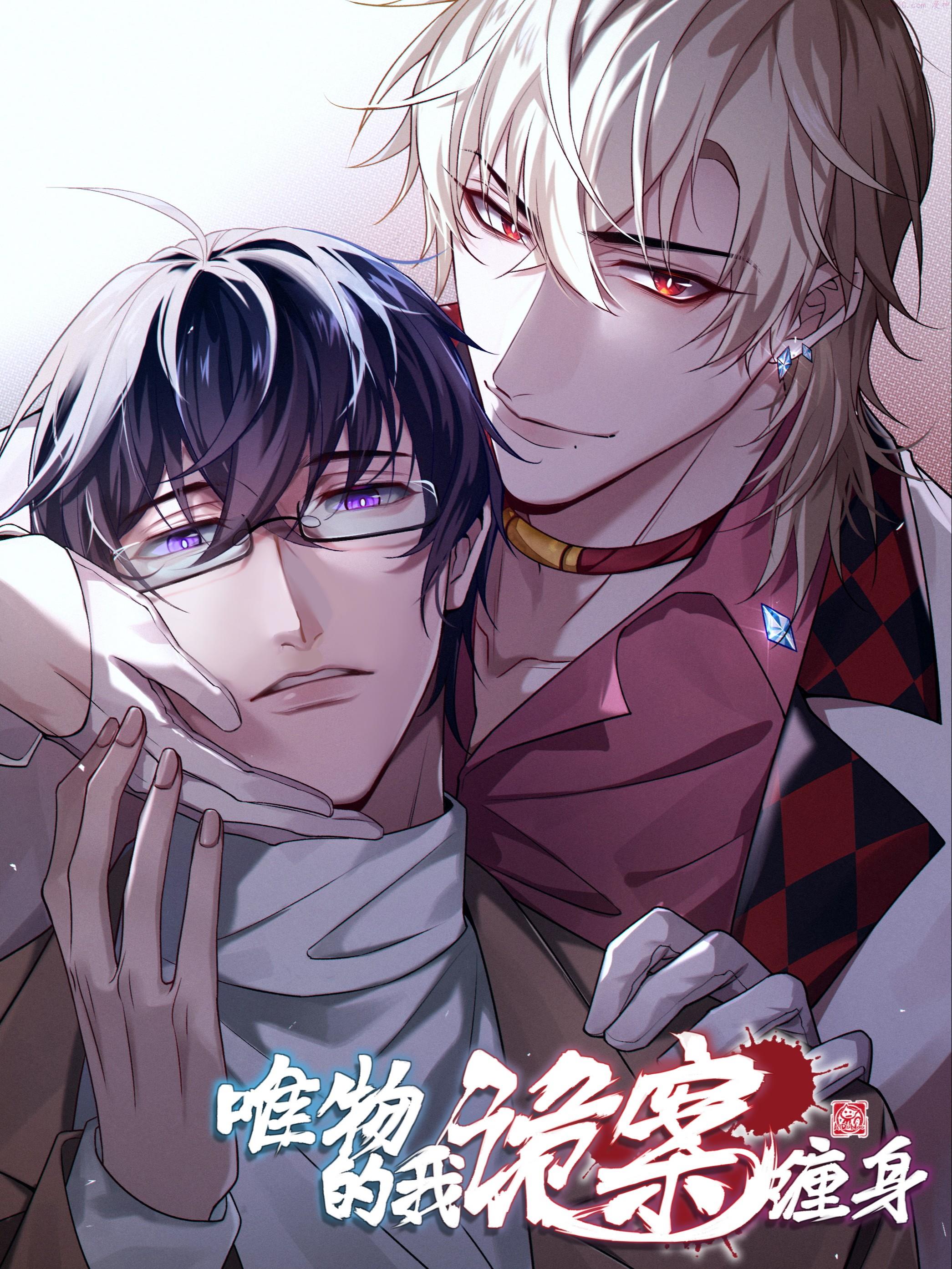 唯物的我诡案缠身,唯物的我诡案缠身漫画