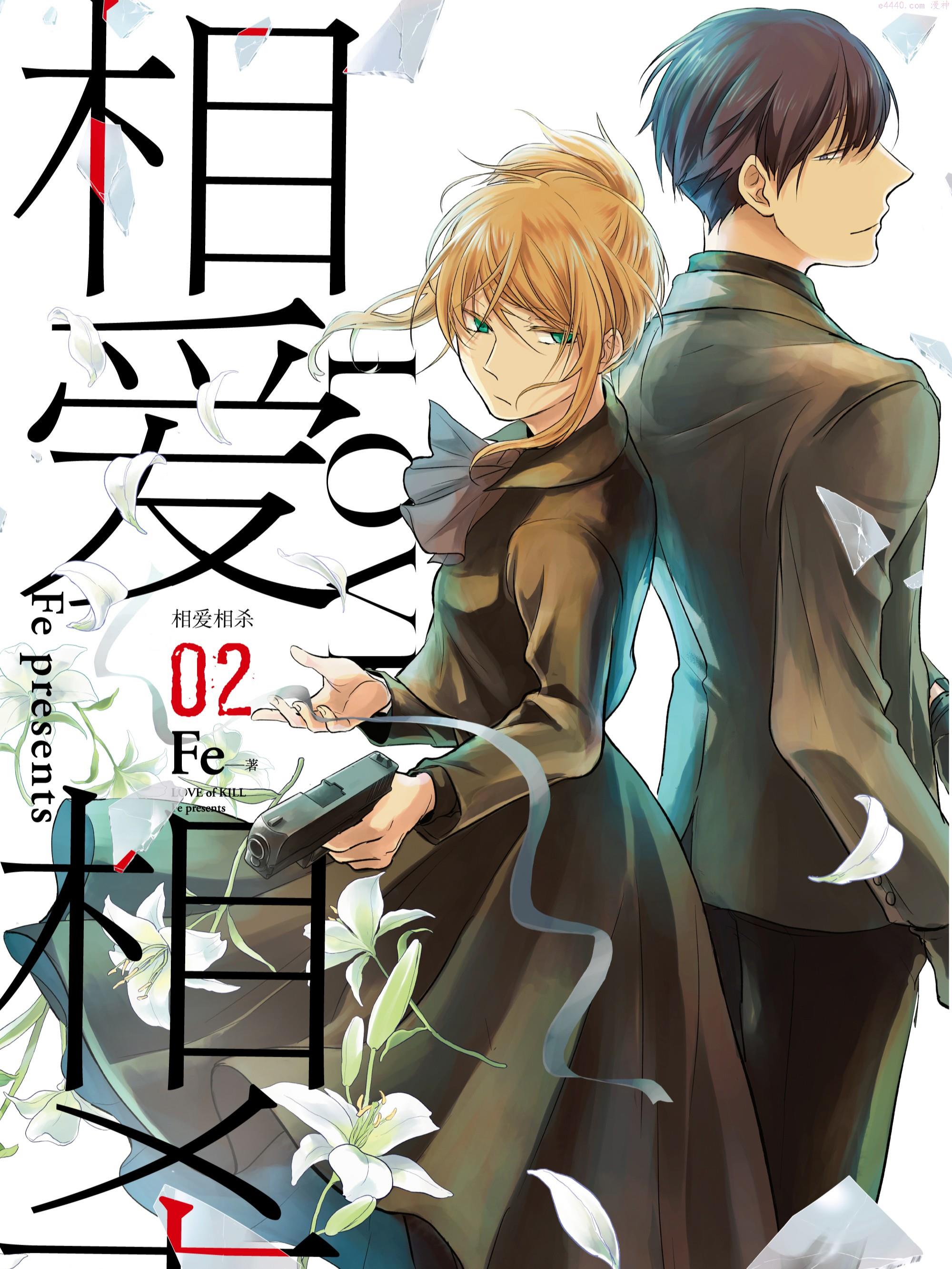 相爱相杀,相爱相杀漫画