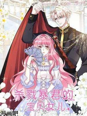 杀戮暴君的宝贝女儿,杀戮暴君的宝贝女儿漫画