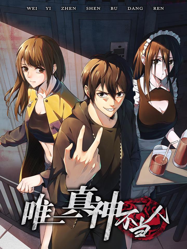 唯一真神不当人,唯一真神不当人漫画