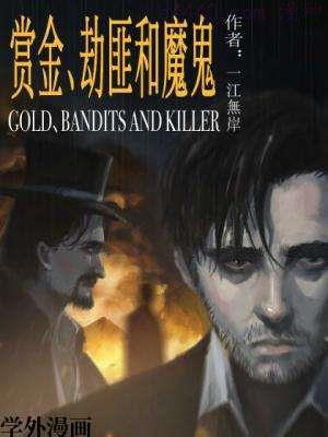 赏金、劫匪和魔鬼,赏金、劫匪和魔鬼漫画