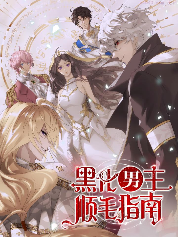 黑化男主顺毛指南,黑化男主顺毛指南漫画