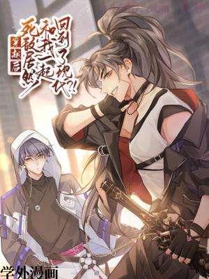 穿越后死敌居然和我一起回到现代,穿越后死敌居然和我一起回到现代漫画