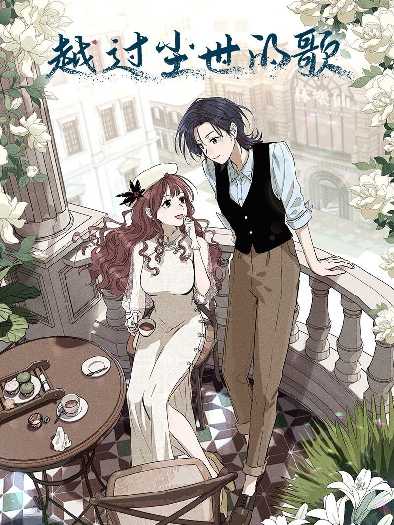 越过尘世的歌,越过尘世的歌漫画