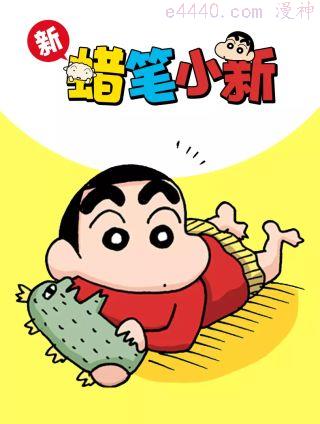 新蜡笔小新（全彩色条漫）,新蜡笔小新（全彩色条漫）漫画