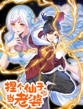 捏个仙子当老婆,捏个仙子当老婆漫画