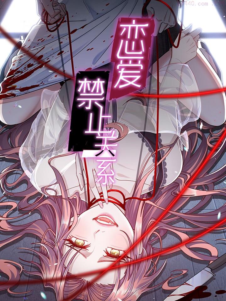 恋爱禁止关系,恋爱禁止关系漫画