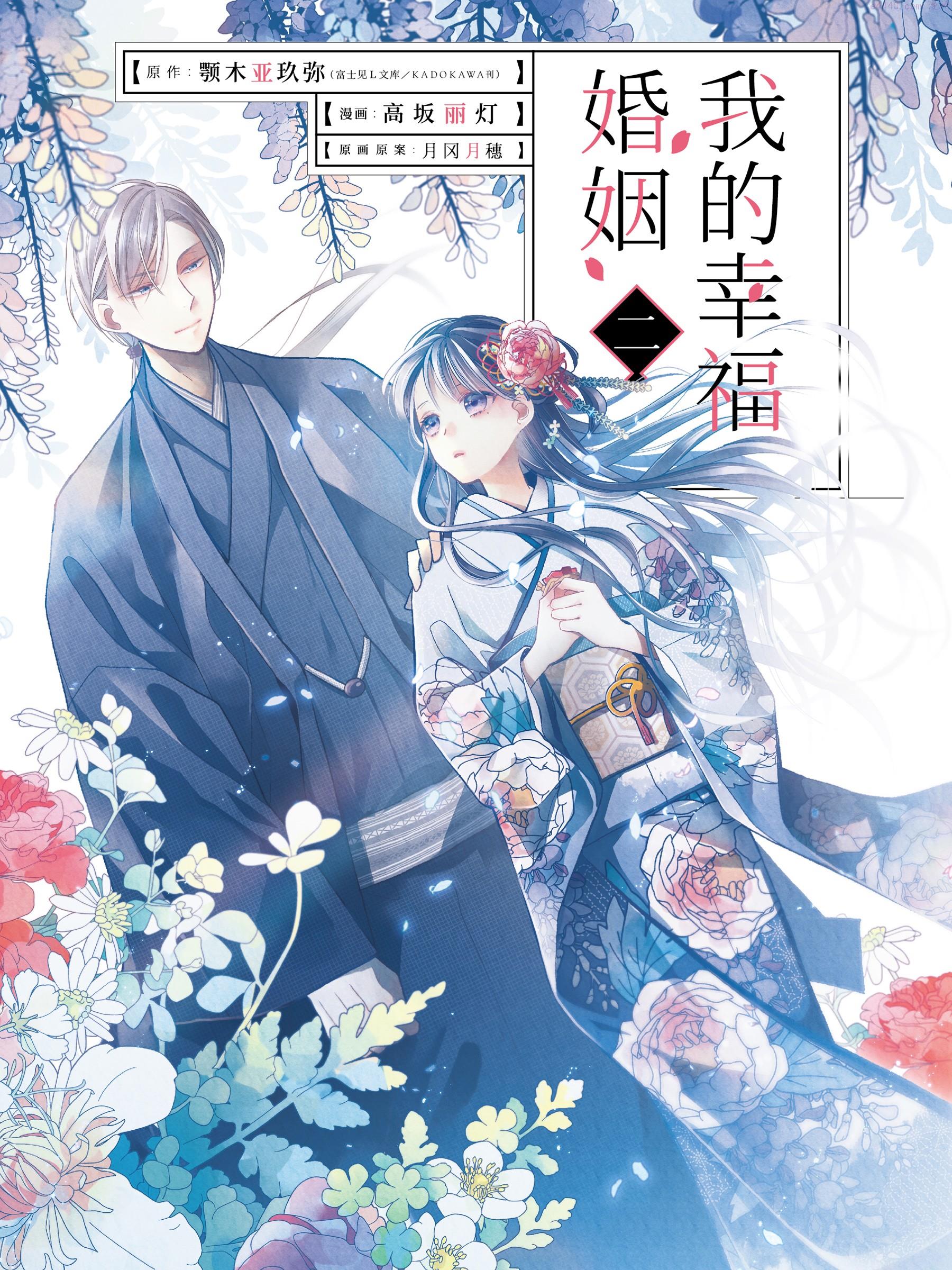 我的幸福婚姻,我的幸福婚姻漫画