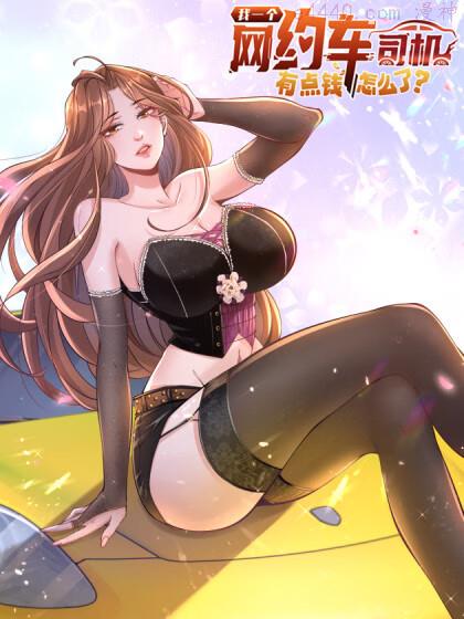 我一个网约车司机有点钱怎么了？,我一个网约车司机有点钱怎么了？漫画