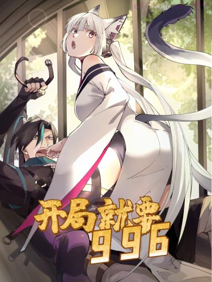 开局就要996,开局就要996漫画