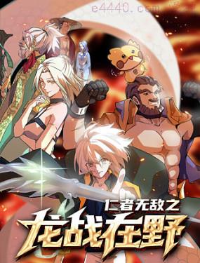 仁者无敌之龙战在野,仁者无敌之龙战在野漫画