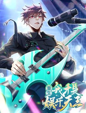 重生，我才是娱乐天王,重生，我才是娱乐天王漫画