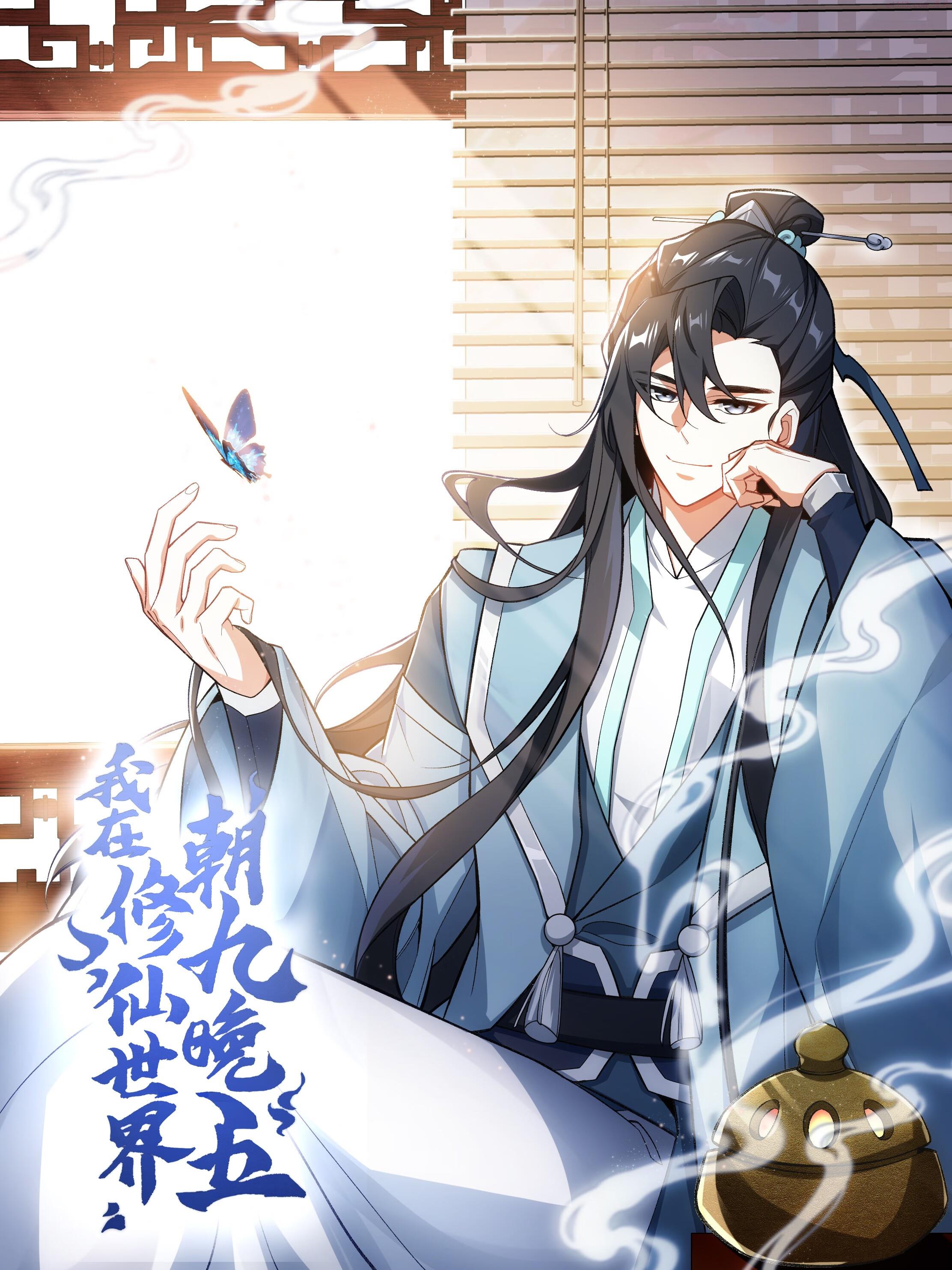 我在修仙世界朝九晚五,我在修仙世界朝九晚五漫画