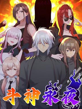 斗神永夜,斗神永夜漫画