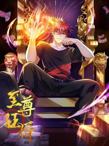 至尊狂婿,至尊狂婿漫画