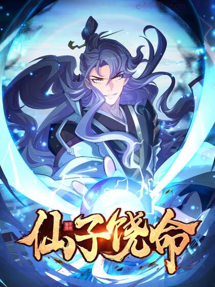 仙子饶命,仙子饶命漫画