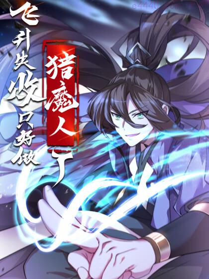 飞升失败，只好做猎魔人了,飞升失败，只好做猎魔人了漫画