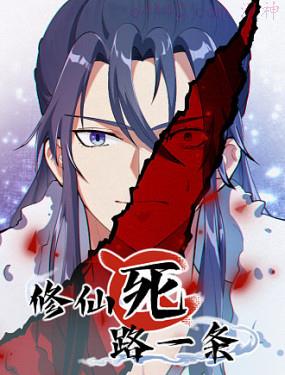 修仙死路一条,修仙死路一条漫画