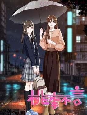 桃李不言,桃李不言漫画