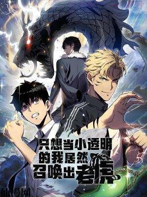 只想当小透明的我居然召唤出老虎,只想当小透明的我居然召唤出老虎漫画