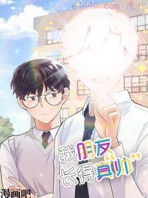 我朋友长得真帅,我朋友长得真帅漫画