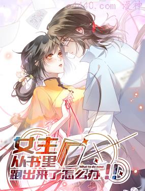 女主从书里跑出来了怎么办,女主从书里跑出来了怎么办漫画