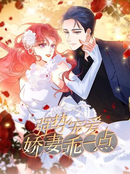 强势宠爱：娇妻乖一点,强势宠爱：娇妻乖一点漫画