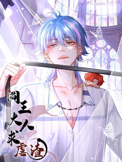 阎王大人求虐渣,阎王大人求虐渣漫画