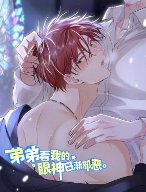 弟弟看我的眼神日渐邪恶,弟弟看我的眼神日渐邪恶漫画