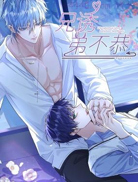 兄诱弟不恭,兄诱弟不恭漫画