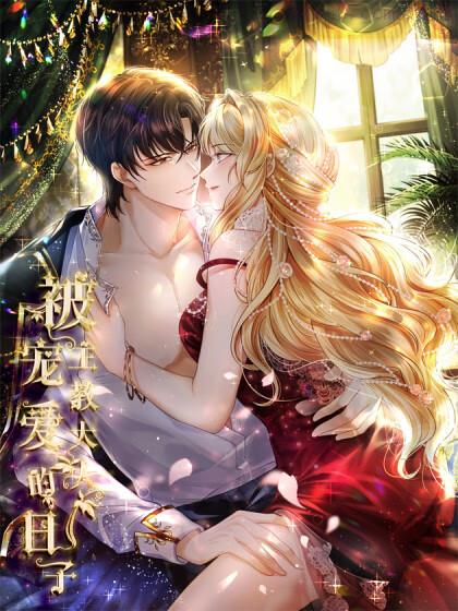 被主教大人宠爱的日子,被主教大人宠爱的日子漫画