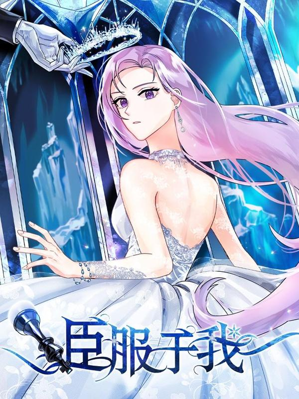 臣服于我,臣服于我漫画