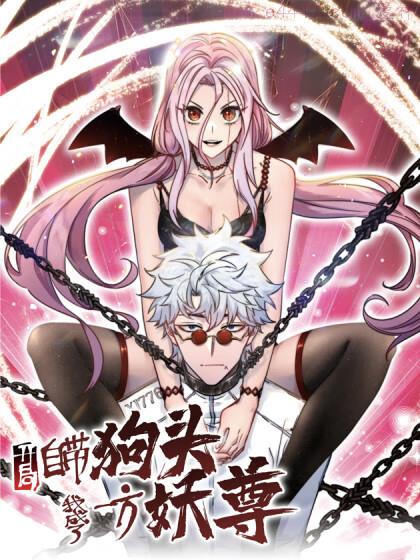 开局自带狗头，我成了一方妖尊,开局自带狗头，我成了一方妖尊漫画