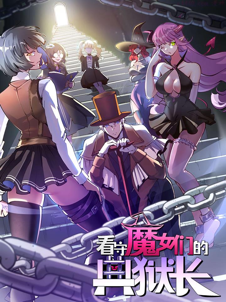 看守魔女们的典狱长,看守魔女们的典狱长漫画