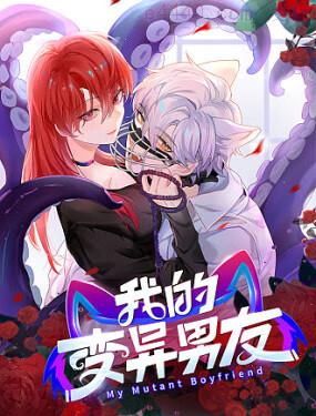 我的变异男友,我的变异男友漫画