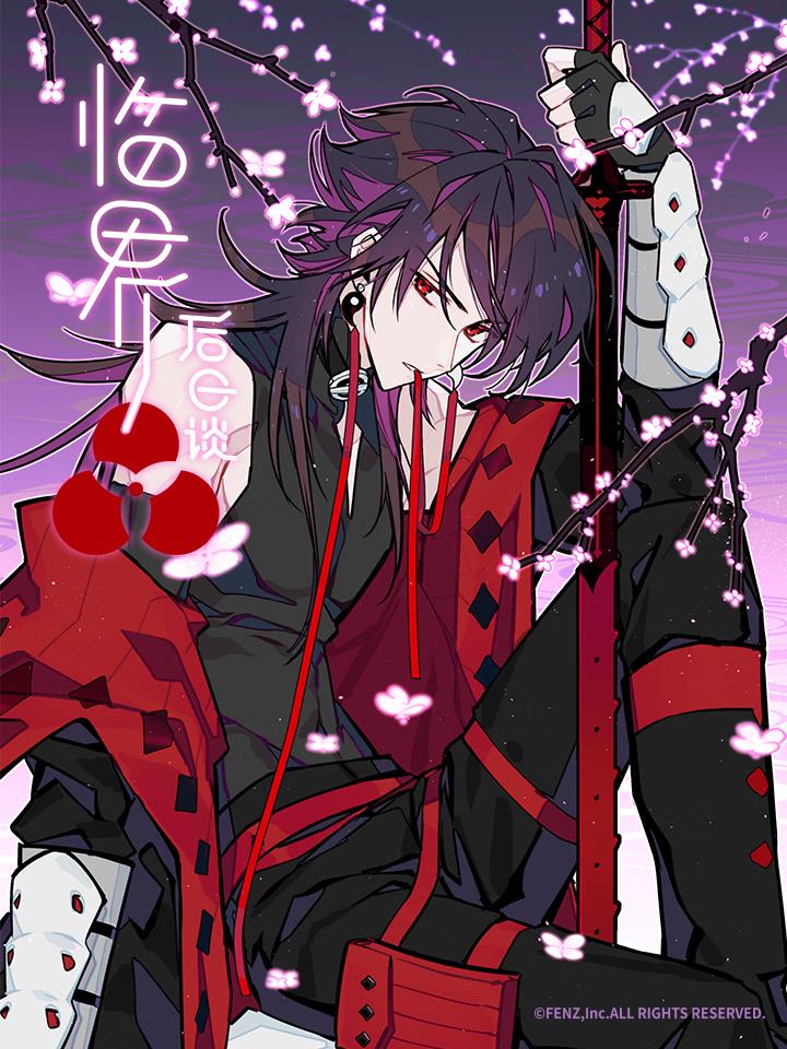 临界后日谈,临界后日谈漫画