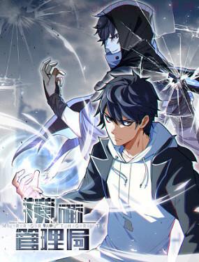 镜面管理局,镜面管理局漫画