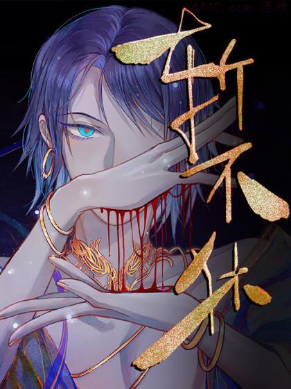 斩不休,斩不休漫画