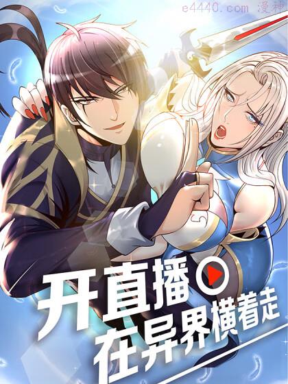 开直播，在异界横着走,开直播，在异界横着走漫画