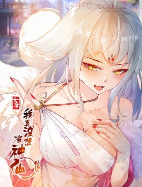 我真没想当神仙,我真没想当神仙漫画