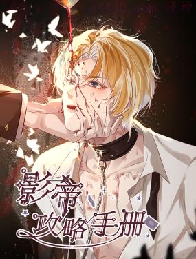 影帝攻略手册,影帝攻略手册漫画