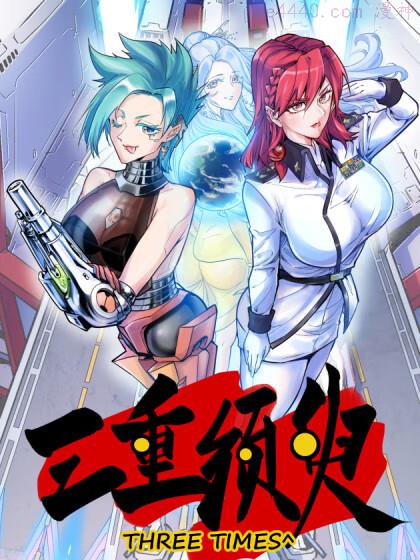 三重须臾,三重须臾漫画