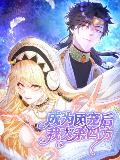 成为团宠后，我大杀四方,成为团宠后，我大杀四方漫画