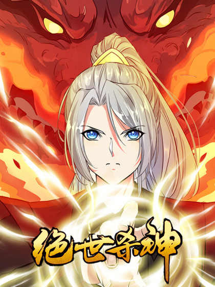 绝世杀神,绝世杀神漫画