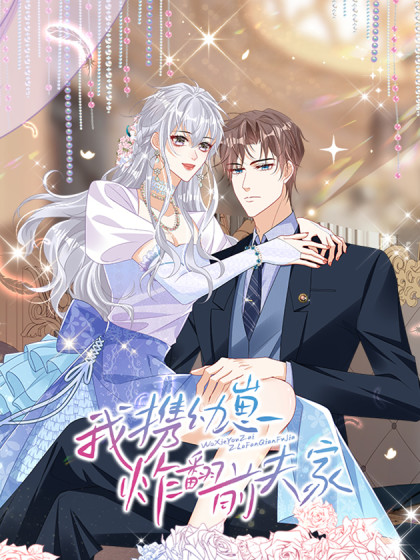 我携幼崽炸翻前夫家,我携幼崽炸翻前夫家漫画