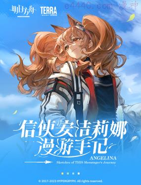 明日方舟：信使安洁莉娜漫游手记,明日方舟：信使安洁莉娜漫游手记漫画