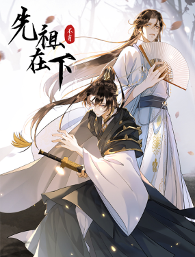 先祖在下,先祖在下漫画