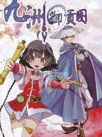 九州御贡图,九州御贡图漫画