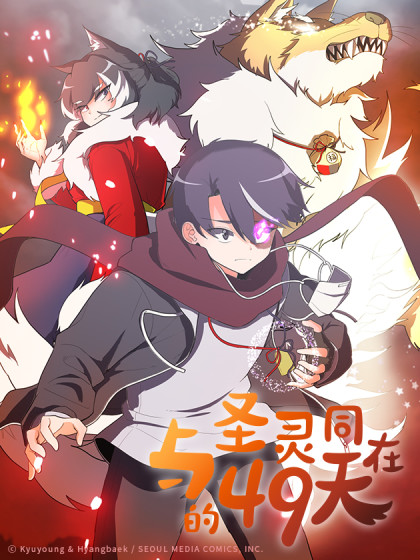 与圣灵同在的49天,与圣灵同在的49天漫画